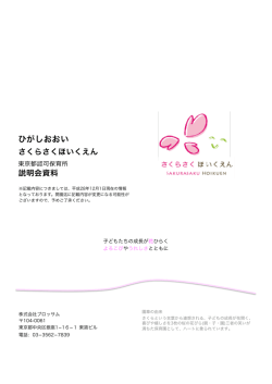 ひがしおおい - さくらさくほいくえん