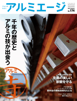 No.174 - 一般社団法人 日本アルミニウム協会
