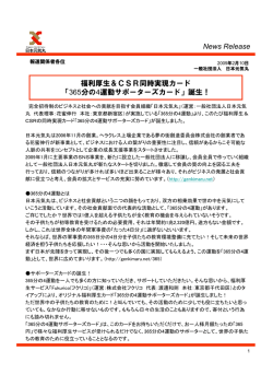 News Release 福利厚生＆CSR同時実現カード 「365分