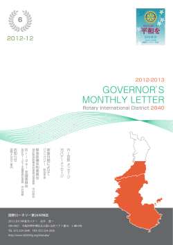 12月度マンスリーレター（月信） - 国際ロータリー第2640地区ホームページ