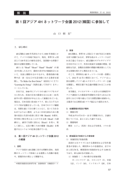 第 1 回アジア 4H ネットワーク会議 2012（韓国）に参加して