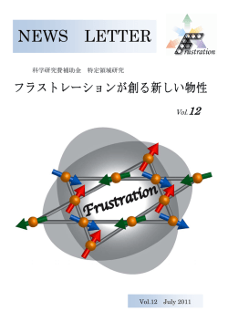 July 2011 - フラストレーションが創る新しい物性