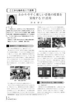わかりやすく楽しい音楽の授業を 実現する IT 活用