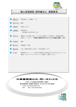 猫山宮尾病院 理学療法士 募集要項
