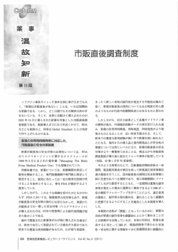 市販直後調査制度 - 医薬品医療機器レギュラトリーサイエンス財団