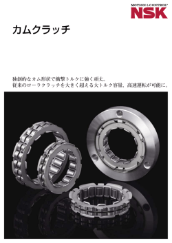 カムクラッチ - TKK Corporation