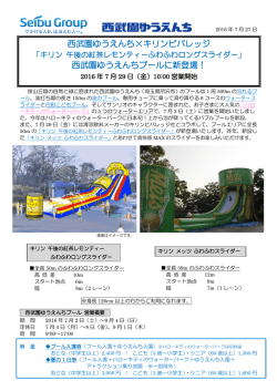 西武園ゆうえんち&times;キリンビバレッジ 西武園ゆうえんちプールに新登場！