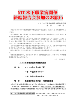 NTT木下職業病闘争終結報告会のご案内