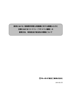 欧州における 短時間作用型&beta;刺激薬に対する措置ならびに 日欧における