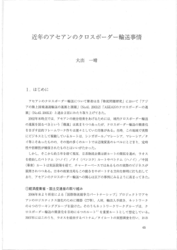 近年のアセアンのクロスボーダー輸送事情