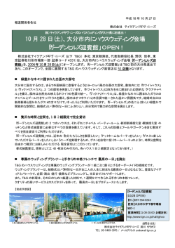 10 月 28 日(土)、大分市内にハウスウェディング会場 「ガーデンヒルズ