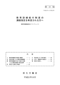 教育訓練施設向けパンフレット - 教育訓練給付制度
