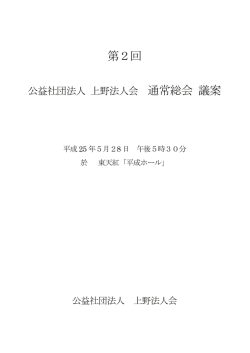 第2回 通常総会 議案