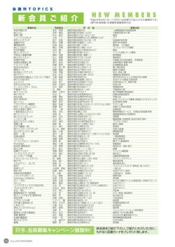 平成24年9月～10月に入会された事業所(2012年12月号掲載)