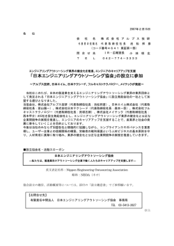 「日本エンジニアリングアウトソーシング協会」の設立に参加