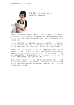 村上祥子講師・監修者のプロフィール（PDF：17KB）