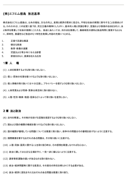 (株)エフエム徳島 放送基準