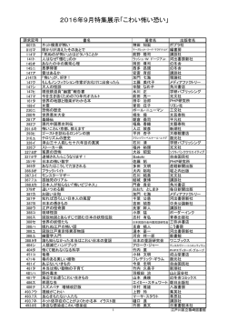 2016年9月特集展示「こわい怖い恐い」