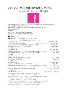 ジョルジュ・サンド生誕二百年記念シンポジウムỞ