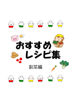 おすすめレシピ副菜編