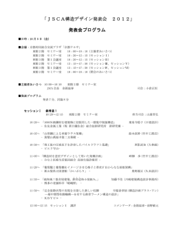 「JSCA構造デザイン発表会 2012」 発表会プログラム