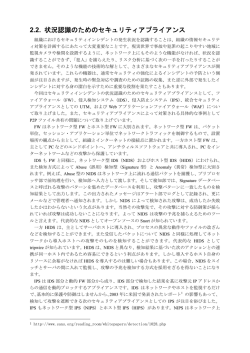 2.2. 状況認識のためのセキュリティアプライアンス