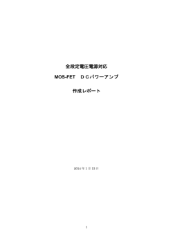 落合氏設計 全段定電圧電源対応MOS