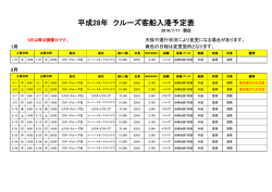 平成28年 クルーズ客船入港予定表