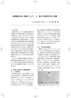 皮革製品の匂い物質について Ⅱ．種々の皮革中の匂い物質