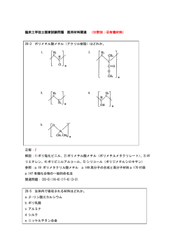 臨床工学技士国家試験問題 医用材料関連 （分野別：④有機材料） 28