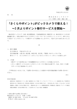 ｢さくらやポイント｣がビックカメラで使える！ ～3 月よりポイント移行