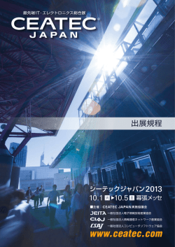 出展規程 - CEATEC JAPAN 2016