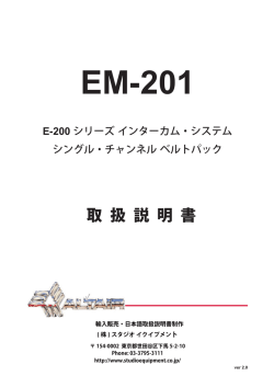 EM-201 シングル・チャンネル・ベルトパック 日本語取扱説明書