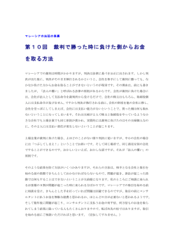 第10回 裁判で勝った時に負けた側からお金 を取る