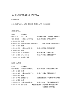 HAI シンポジウム 2016 プログラム