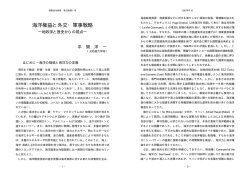 海洋権益と外交・軍事戦略 - 平間洋一 歴史・戦略・安全保障研究室