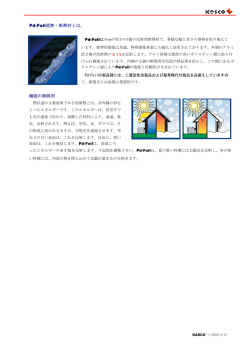 Pd-Foil遮熱・断熱材とは。 機能の御説明