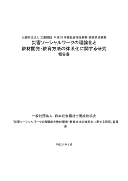 災害ソーシャルワークの理論化と 教材開発・教育方法の体系化に関する