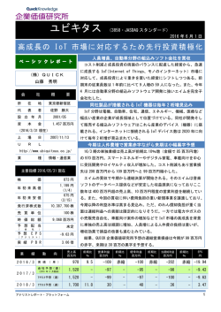 高成長の IoT 市場に対応するため先行投資積極化