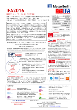 IFA 2016 出展者募集案内