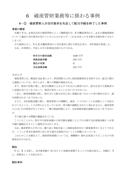 6 破産管財業務等に係わる事例