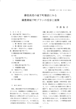 藤堂高虎の城下町建設にみる 織豊期城下町プランの受容と展開
