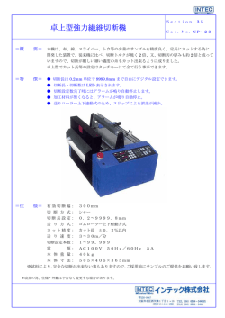 卓上型強力繊維切断機