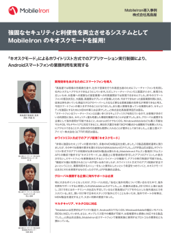MobileIron導入事例株式会社髙島屋