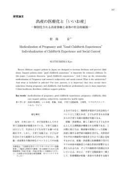 出産の医療化と「いいお産」 - 立命館大学 人間科学研究所