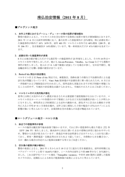 南仏治安情報（2011 年 8 月）