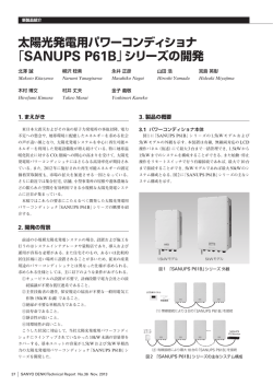 太陽光発電用パワーコンディショナ 「SANUPS P61B