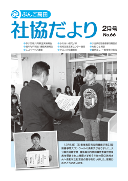 ぶんご高田社協だより №66