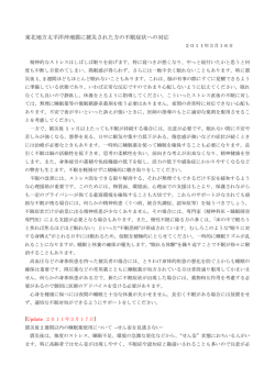 東北地方太平洋沖地震に被災された方の不眠症状への対応