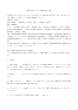 2006 年度末 サロン 2002 理事会 報告 【日時】2007年3月15日（木